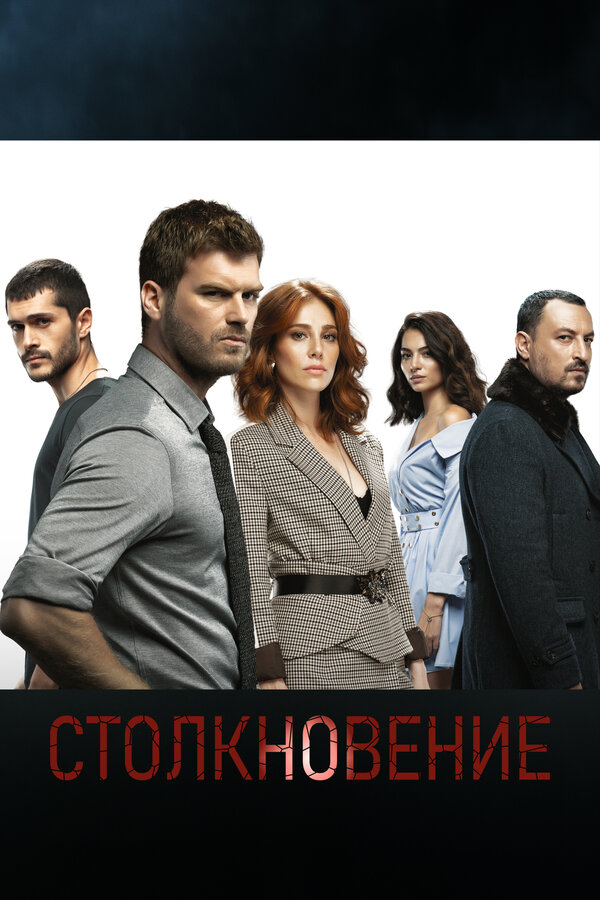Постер: Столкновение (2018)