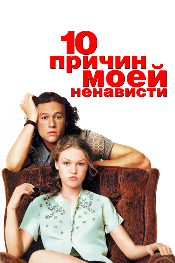 Постер: 10 причин моей ненависти (1999)