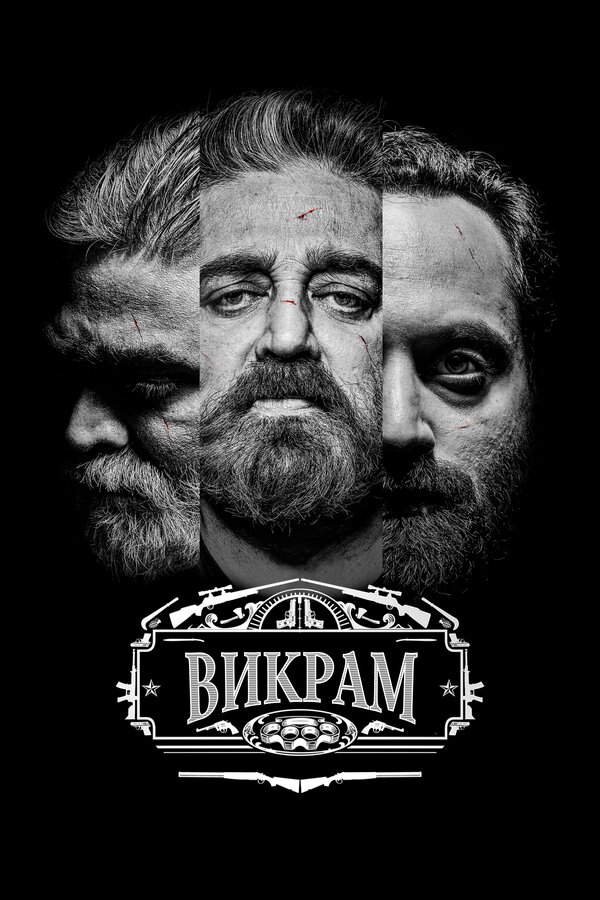 Постер: Викрам (2022)