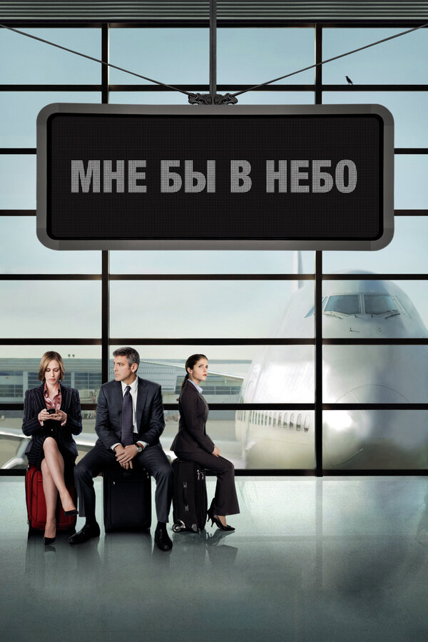 Постер: Мне бы в небо (2009)