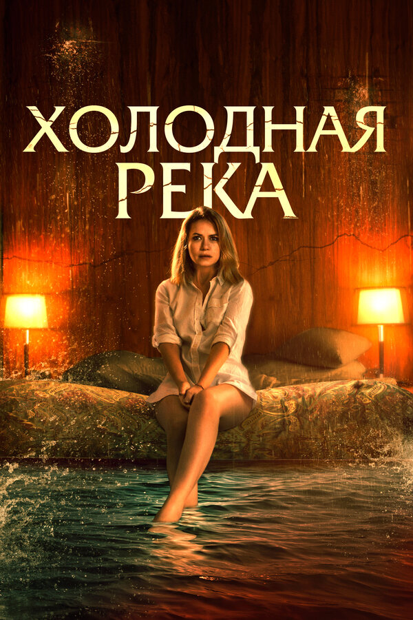 Постер: Холодная река (2021)