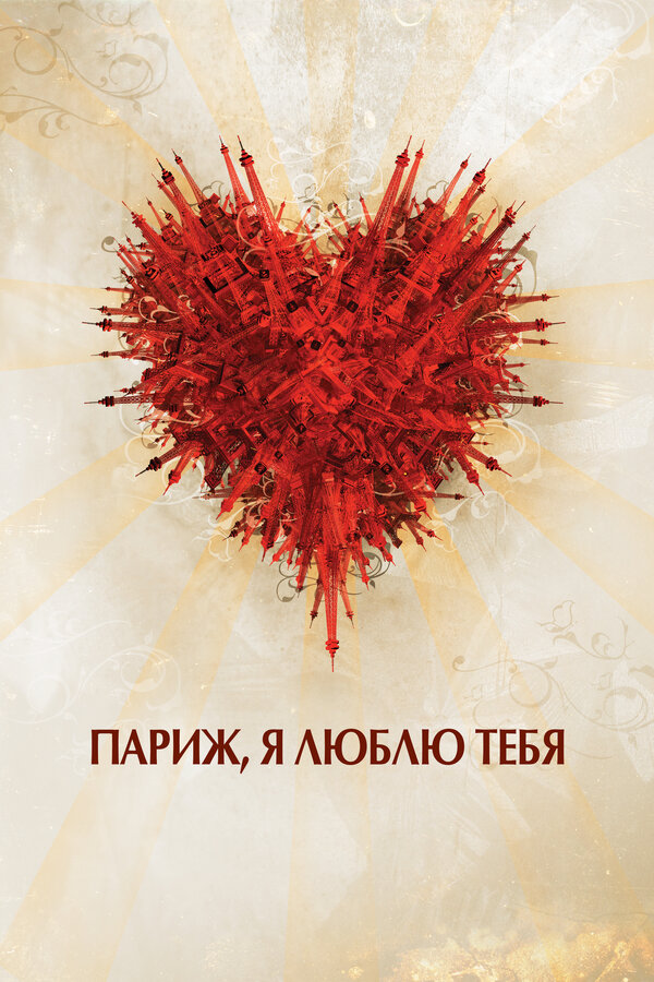 Постер: Париж, я люблю тебя (2006)