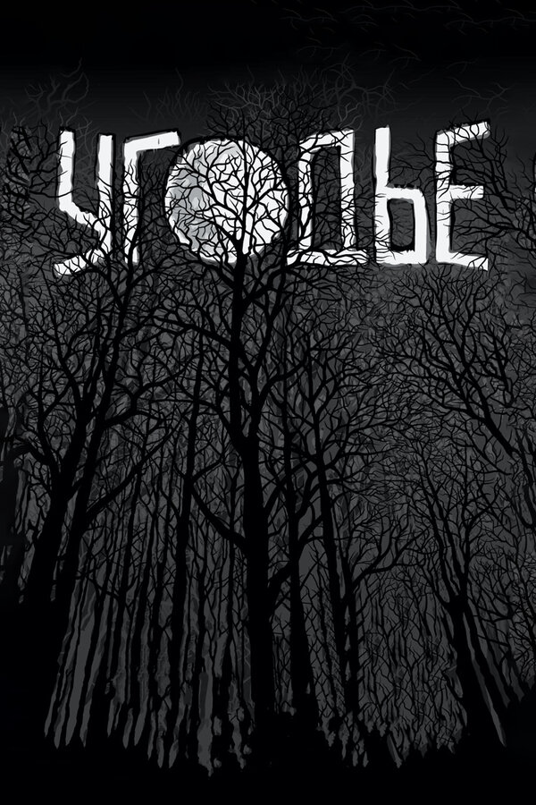 Постер: Угодье (2014)