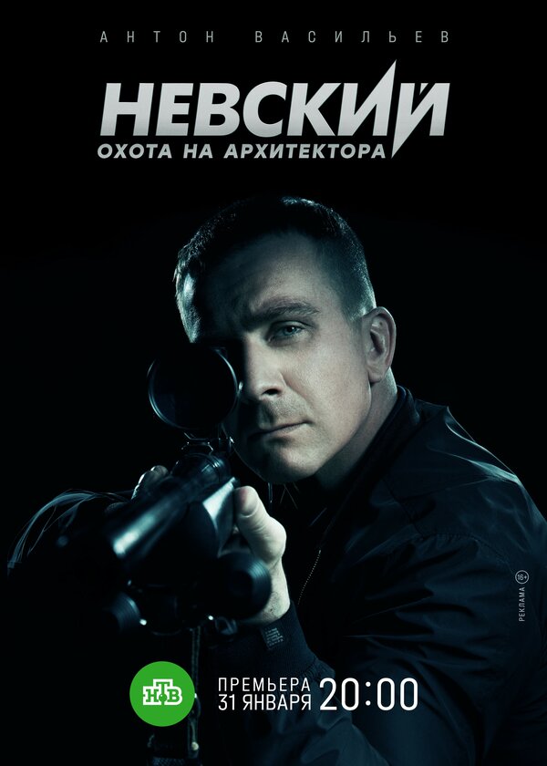 Постер: Невский. Охота на Архитектора (2021)