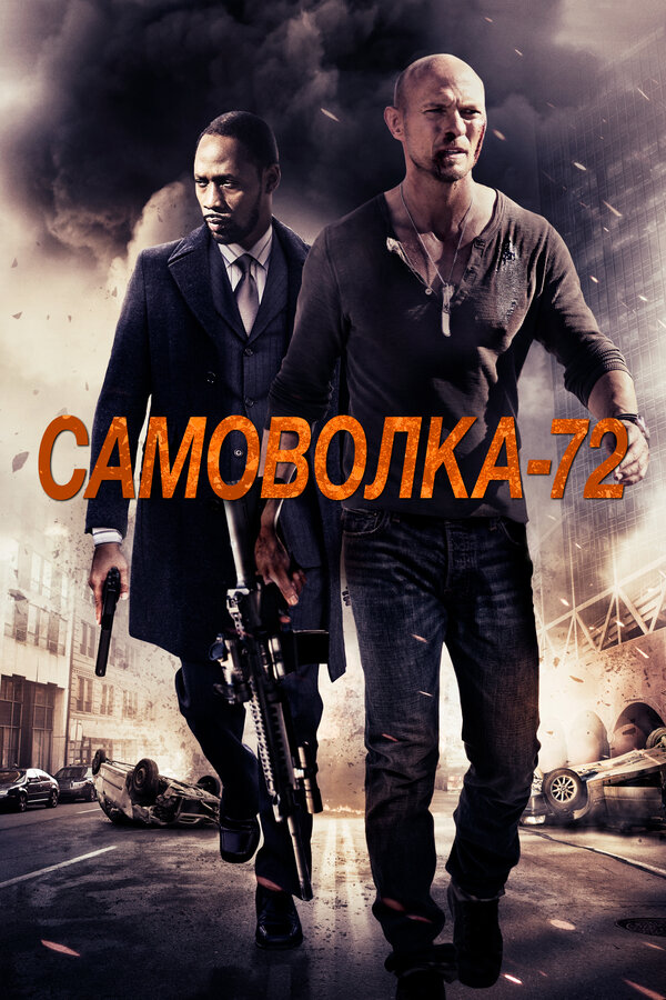 Постер: Самоволка-72 (2015)