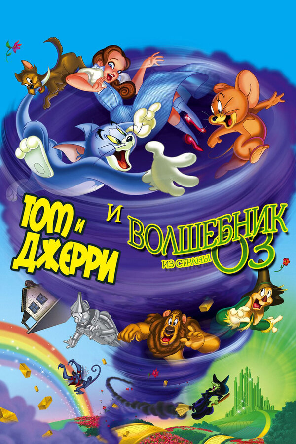 Постер: Том и Джерри и Волшебник из страны Оз (2011)