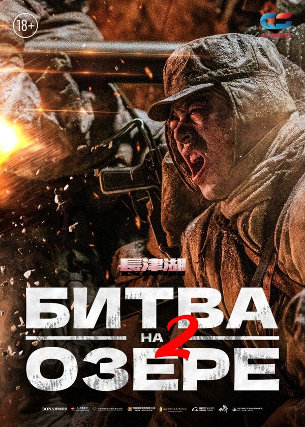 Постер: Битва на озере 2 (2022)