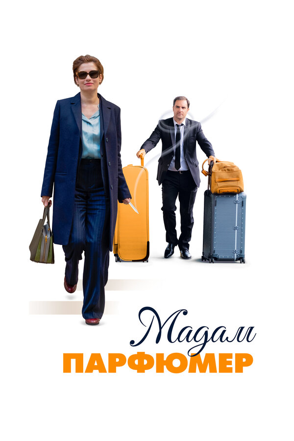 Постер: Мадам Парфюмер (2019)