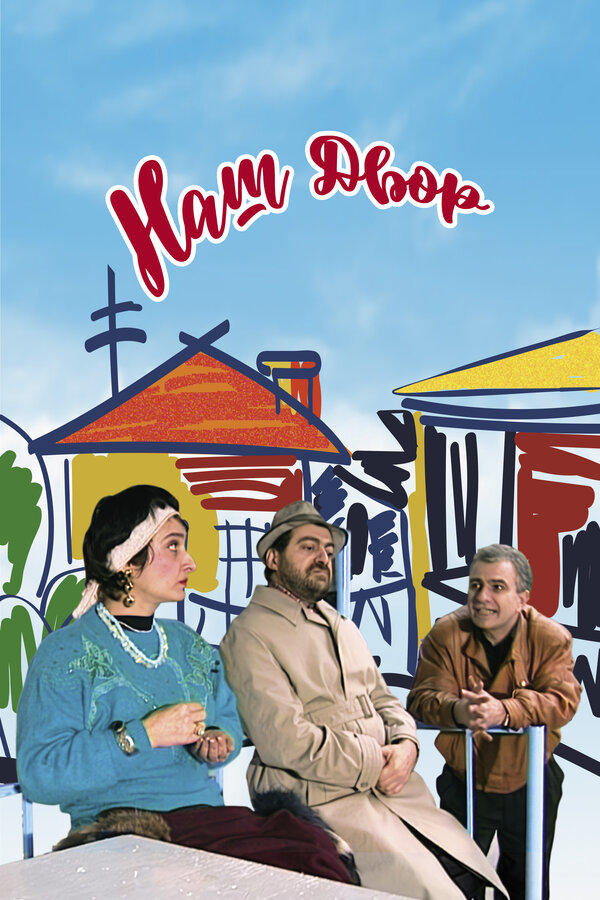 Постер: Наш двор (1996)