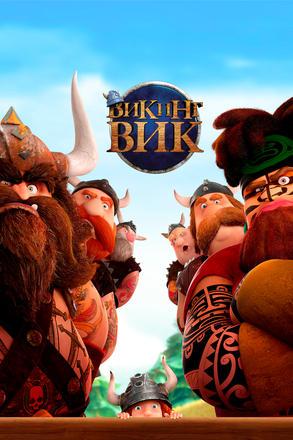 Постер: Викинг Вик (2019)