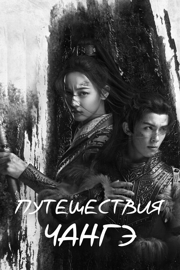 Постер: Путешествия Чангэ (2021)
