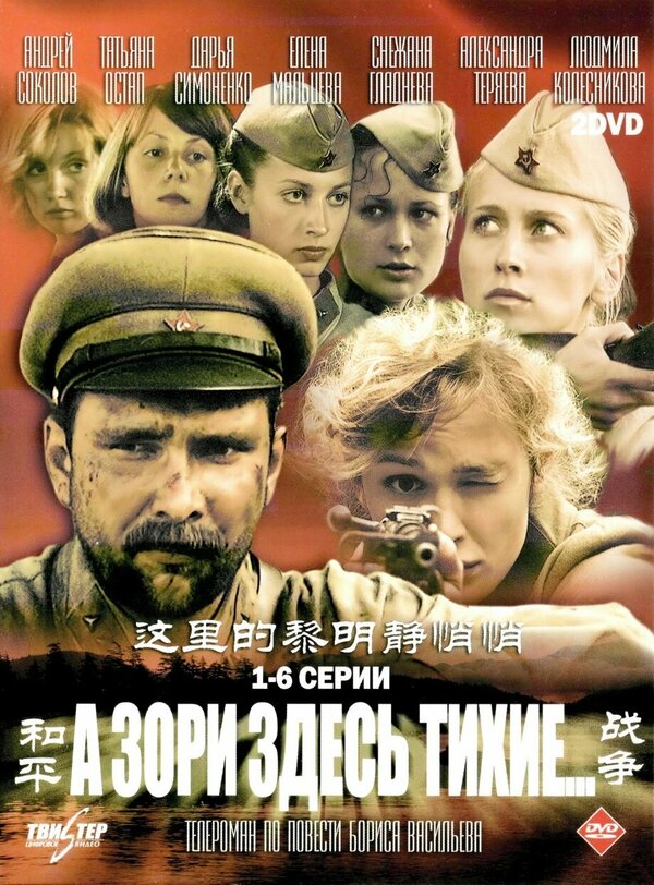 Постер: А зори здесь тихие… (2006)