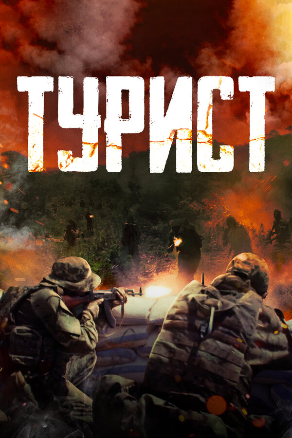 Постер: Турист (2021)