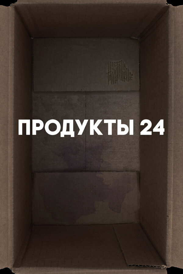 Постер: Продукты 24 (2022)
