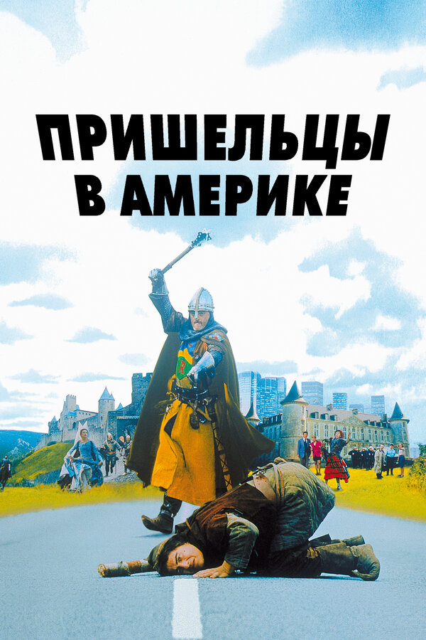 Постер: Пришельцы в Америке (2001)
