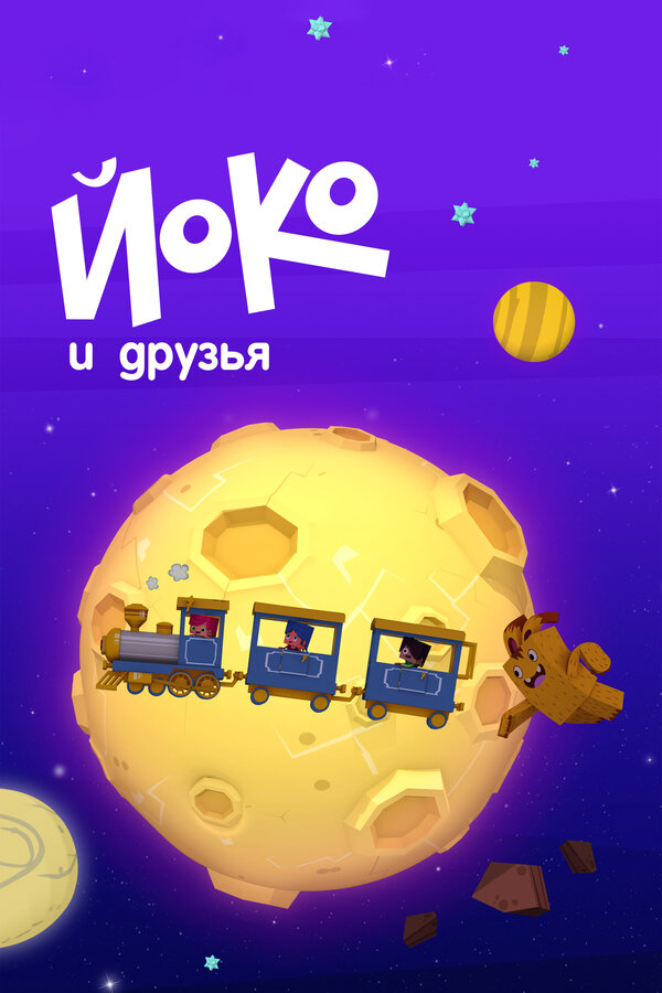 Постер: Йоко и друзья (2015)