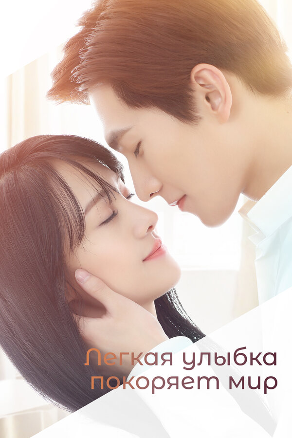 Постер: Легкая улыбка покоряет мир (2016)