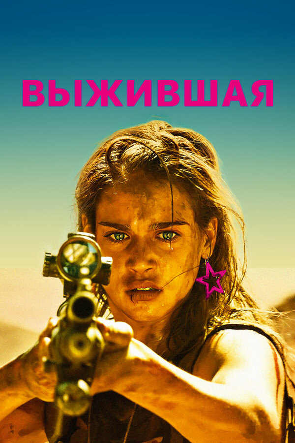 Постер: Выжившая (2017)