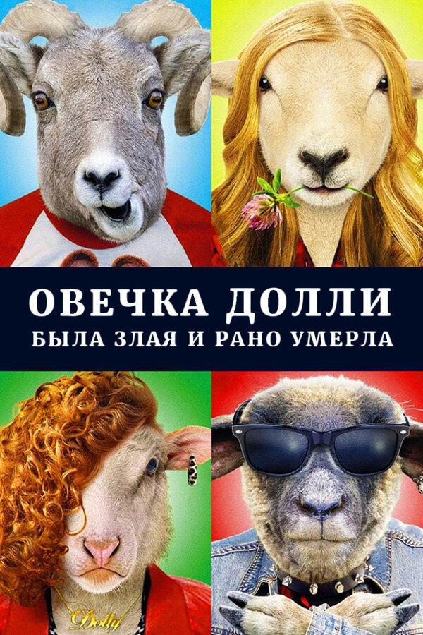Постер: Овечка Долли была злая и рано умерла (2015)