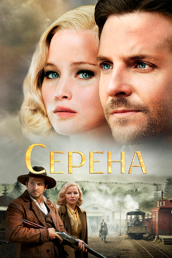 Постер: Серена (2014)