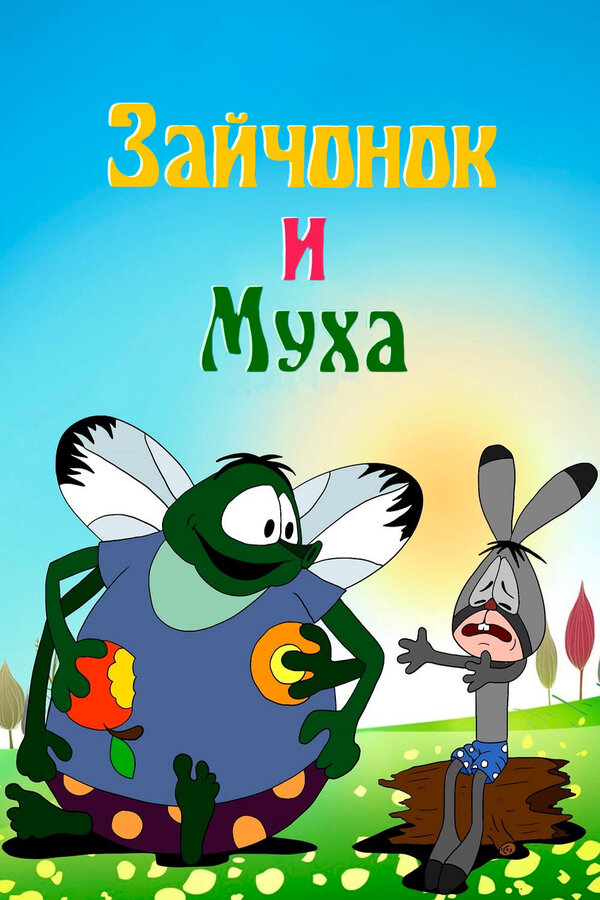 Постер: Зайчонок и муха (1977)