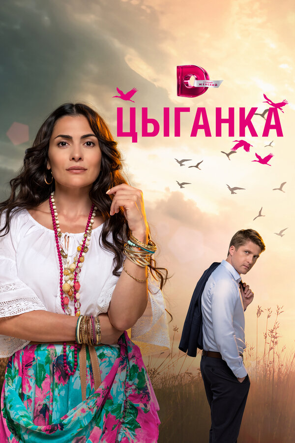 Постер: Цыганка (2019)
