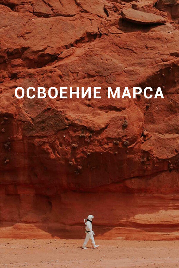 Постер: Освоение Марса (2021)