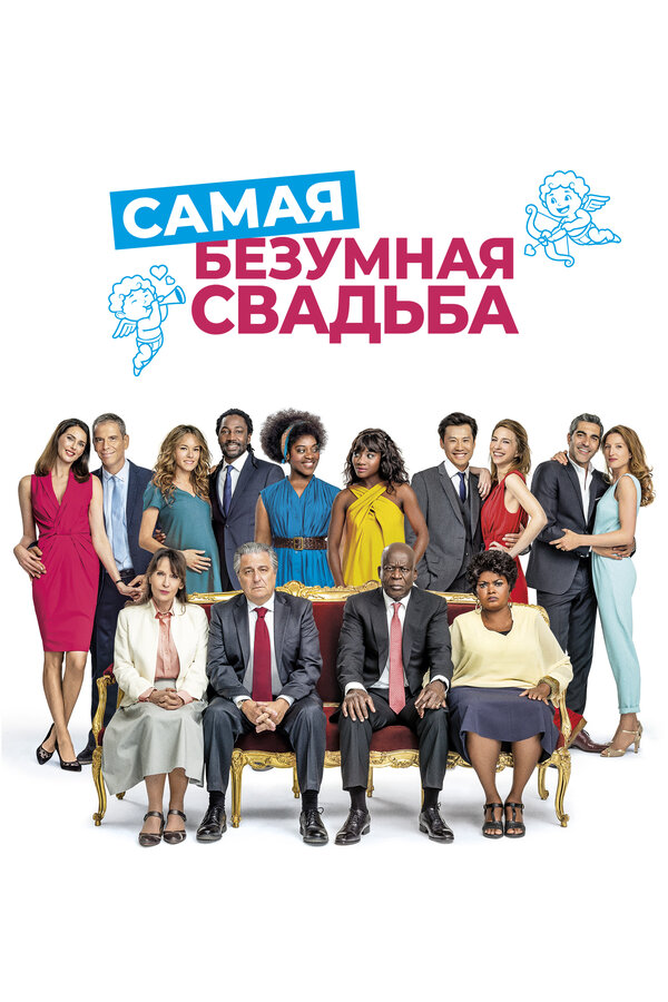 Постер: Самая безумная свадьба (2018)