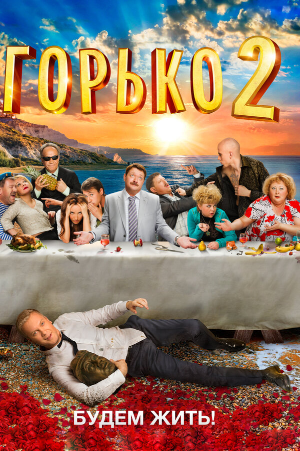 Постер: Горько! 2 (2014)