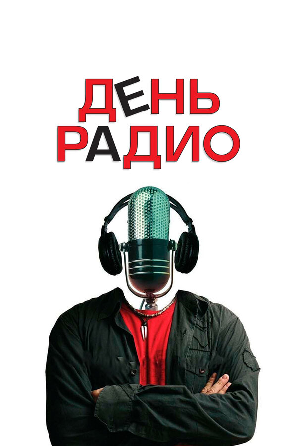 Постер: День радио (2008)
