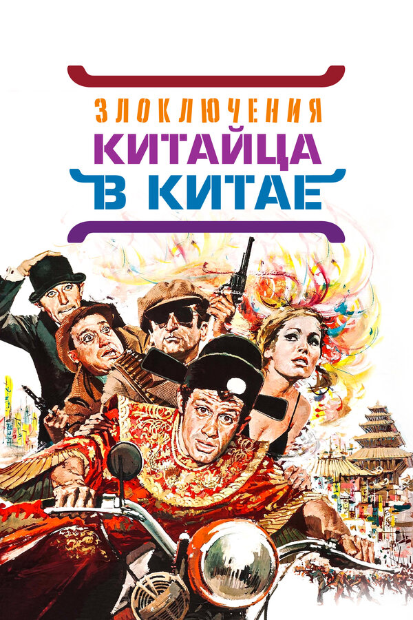 Постер: Злоключения китайца в Китае (1965)