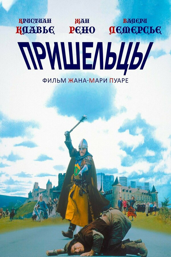 Постер: Пришельцы (1993)