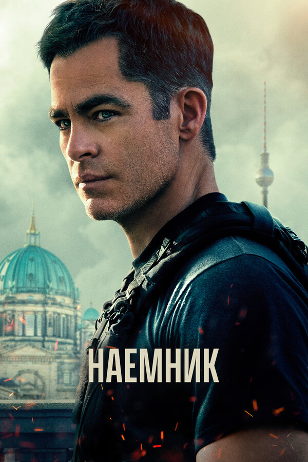 Постер: Наёмник (2022)