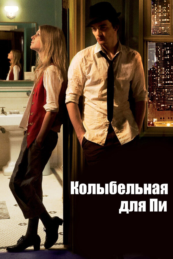 Постер: Колыбельная для Пи (2010)