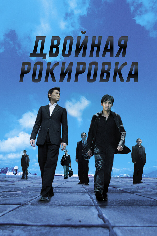 Постер: Двойная рокировка (2002)