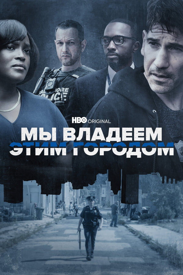 Постер: Мы владеем этим городом (2022)