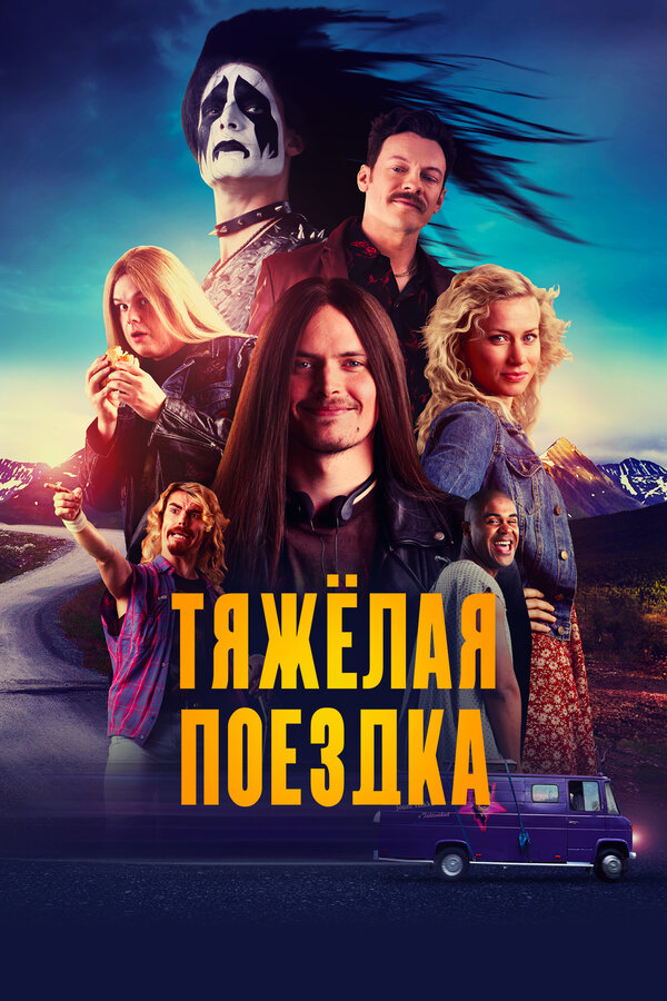 Постер: Тяжёлая поездка (2018)