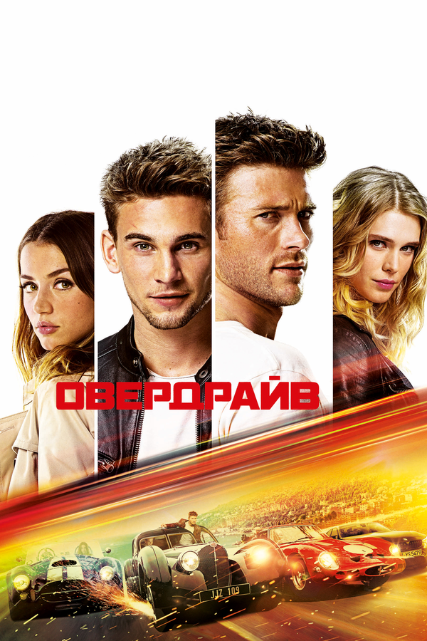 Постер: Овердрайв (2016)