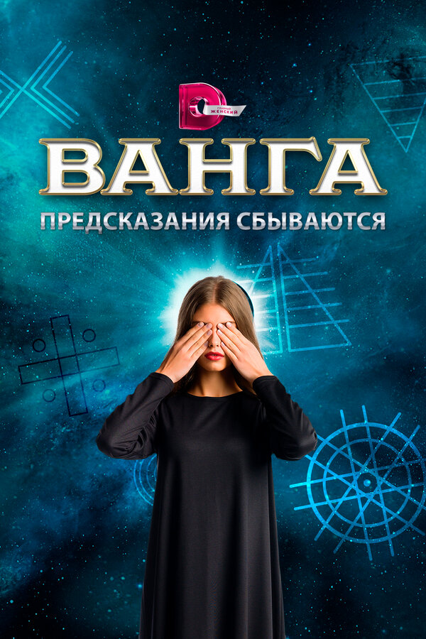 Постер: Ванга. Предсказания сбываются (2017)