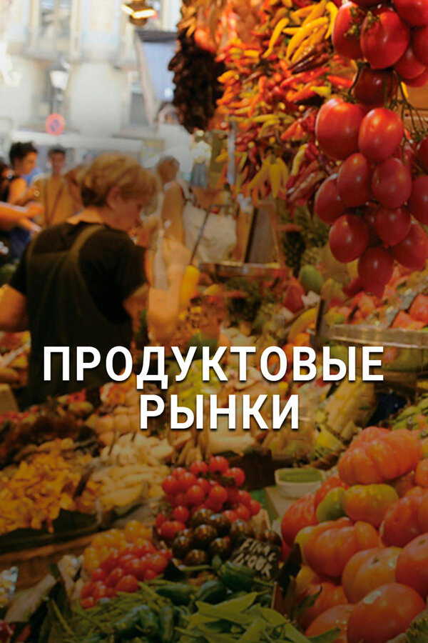 Постер: Продуктовые рынки (2013)