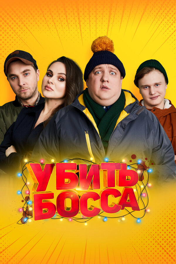 Постер: Убить босса (2021)