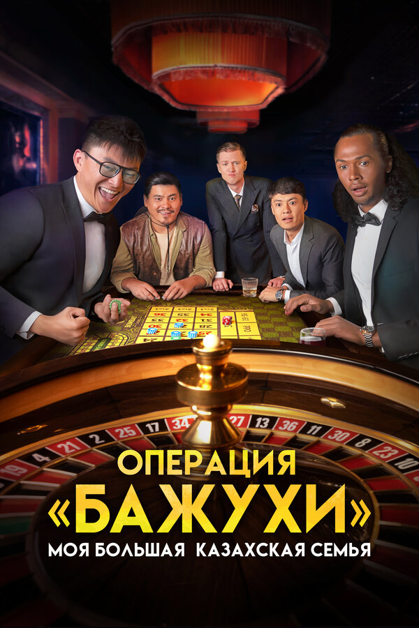 Постер: Моя большая казахская семья: Операция Бажухи (2022)