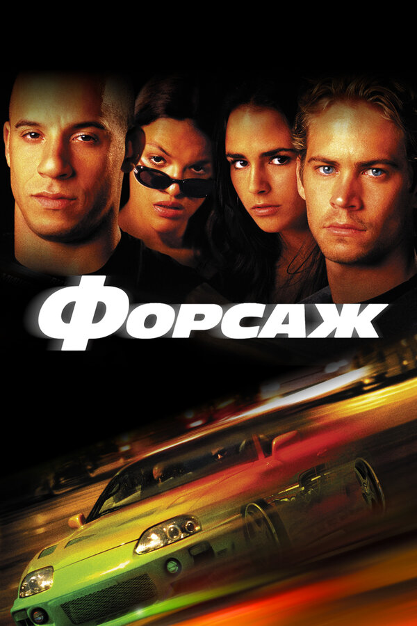 Постер: Форсаж (2001)