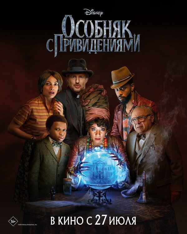 Постер: Особняк с привидениями (2023)
