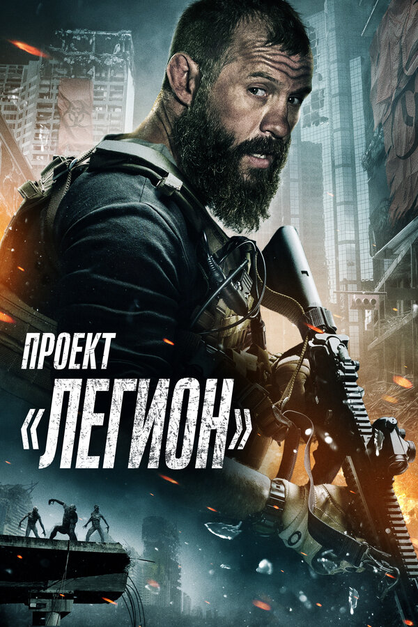 Постер: Проект «Легион» (2022)