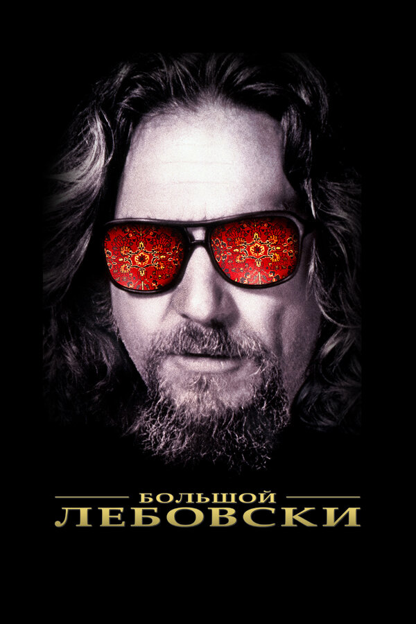 Постер: Большой Лебовски (1998)