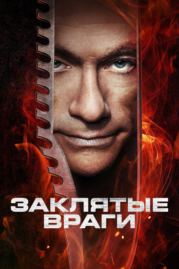 Постер: Заклятые враги (2013)