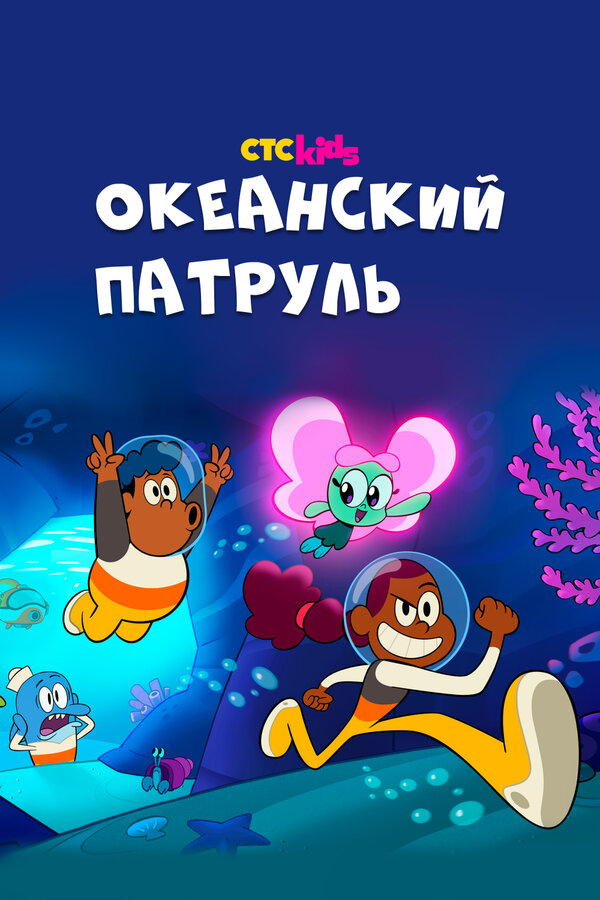Постер: Океанский патруль (2021)
