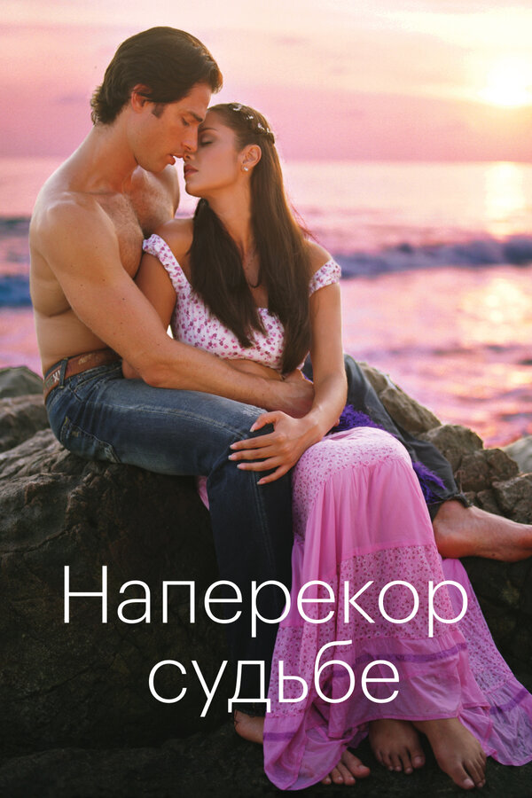 Постер: Наперекор судьбе (2005)