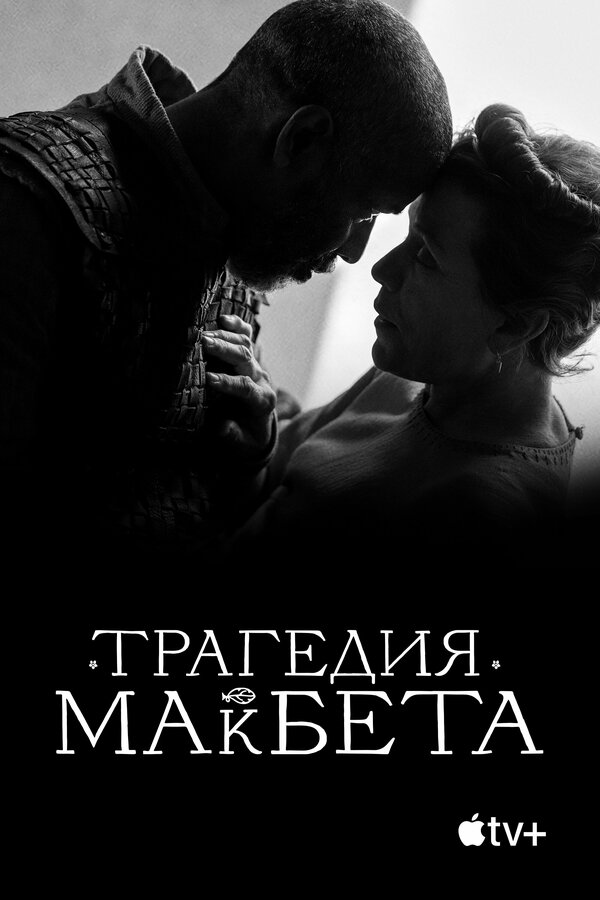 Постер: Трагедия Макбета (2021)